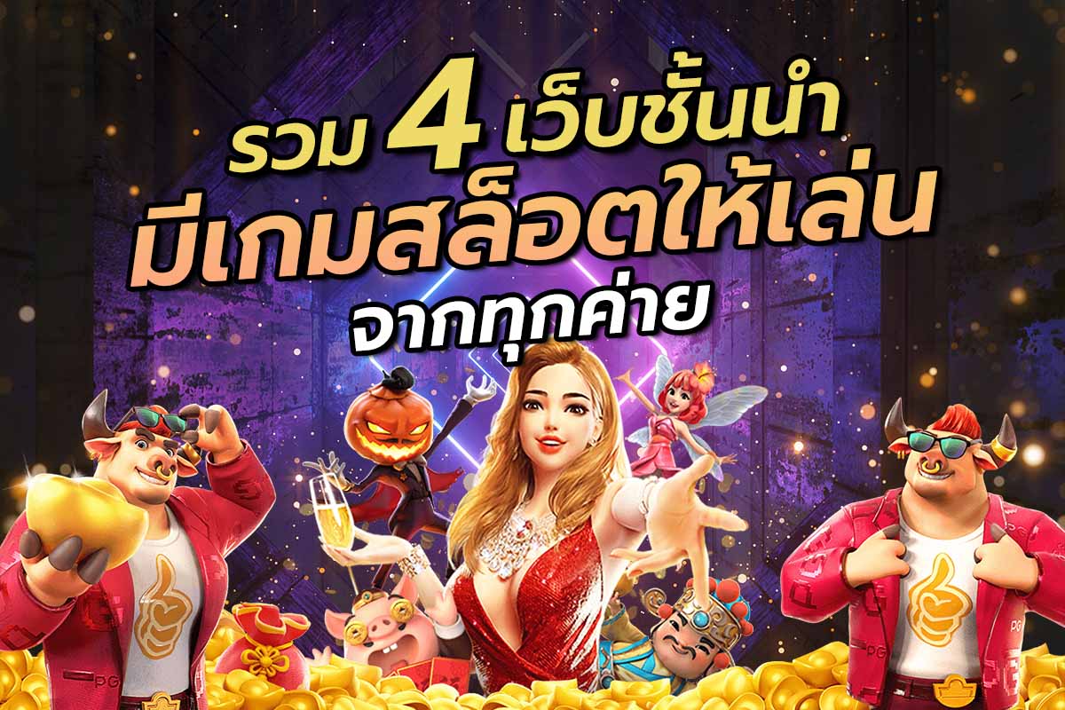 รวม 4 เว็บชั้นนำ มีเกมสล็อตให้เล่นจากทุกค่าย รวม 4 เว็บชั้นนำ มีเกมสล็อตให้เล่นจากทุกค่าย