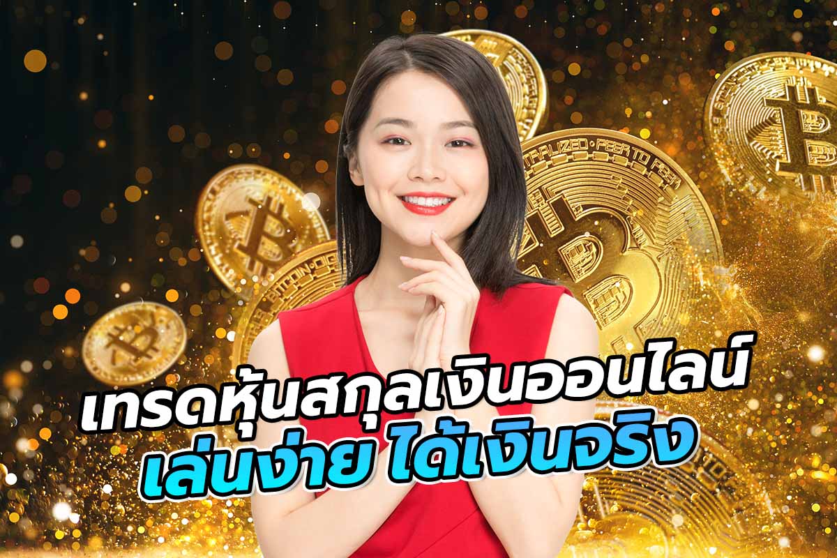 เทรดหุ้นสกุลเงินออนไลน์ เล่นง่าย ได้เงินจริง เทรดหุ้นสกุลเงินออนไลน์ เล่นง่าย ได้เงินจริง